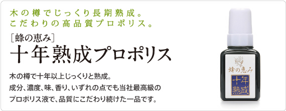 ［蜂の恵み］十年熟成プロポリス