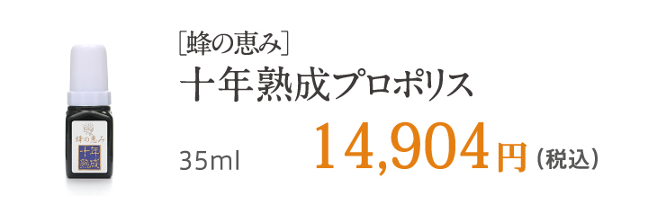 ［蜂の恵み］十年熟成プロポリス 35ml