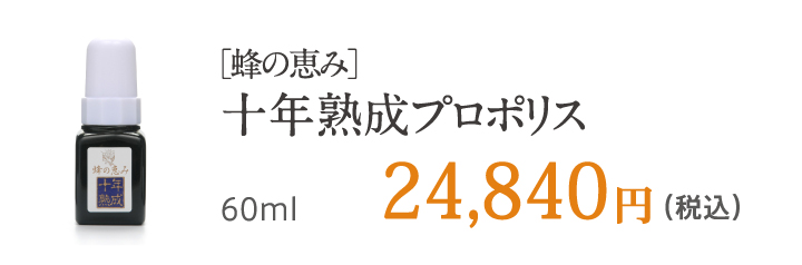 ［蜂の恵み］十年熟成プロポリス 60ml