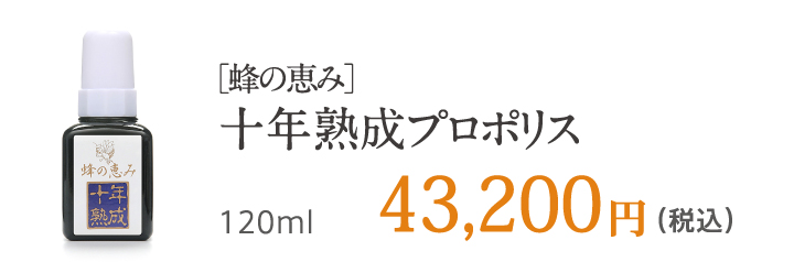 ［蜂の恵み］十年熟成プロポリス 120ml