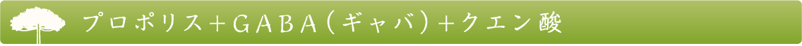 プロポリス+GABA（ギャバ）+クエン酸