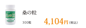 桑の粒 400粒