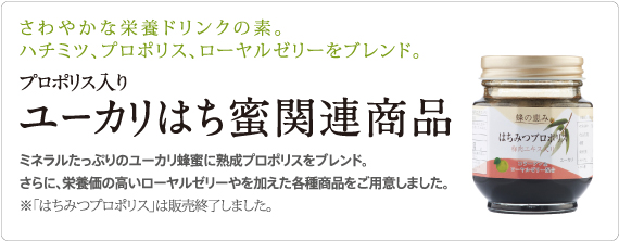 ユーカリはち蜜関連商品