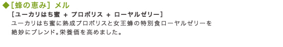 ［蜂の恵み］ メル
