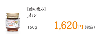 ［蜂の恵み］ メル 150g