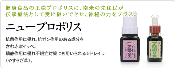 ニュープロポリス