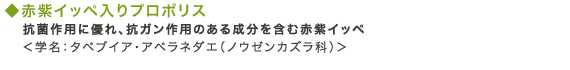 赤紫イッペ入りプロポリス