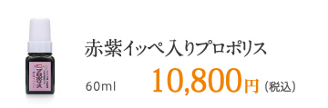 赤紫イッペ入りプロポリス 60ml