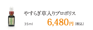 やすらぎ草入りプロポリス 35ml