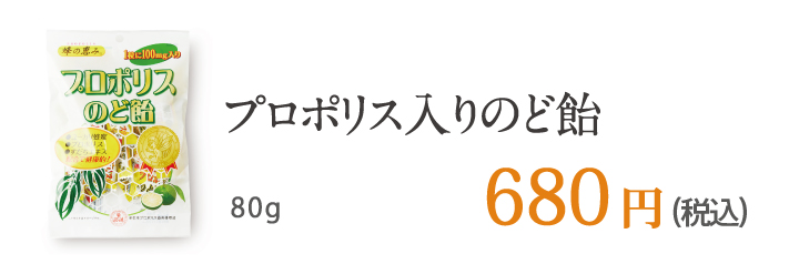 プロポリス入りのど飴 80g