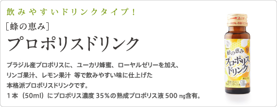 蜂の恵みプロポリスドリンク