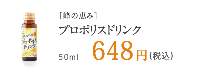 蜂の恵み　プロポリスドリンク　50ml