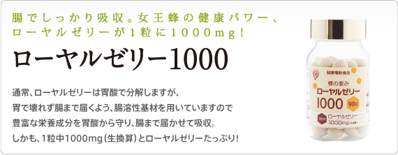 ローヤルゼリー1000