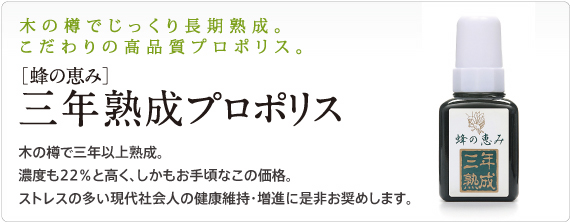 ［蜂の恵み］三年熟成プロポリス