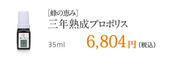 ［蜂の恵み］三年熟成プロポリス 35ml