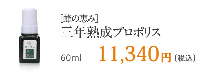 ［蜂の恵み］三年熟成プロポリス 60ml