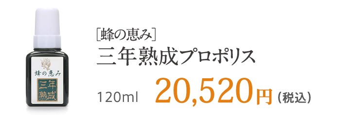 ［蜂の恵み］三年熟成プロポリス 120ml