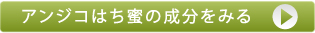 アンジコはち蜜の成分を見る