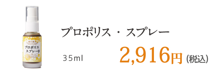 プロポリス・スプレー 35ml